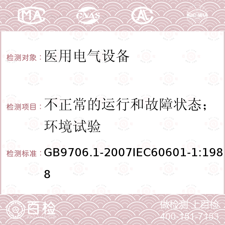 不正常的运行和故障状态；环境试验 医用电气设备 第1部分:安全通用要求