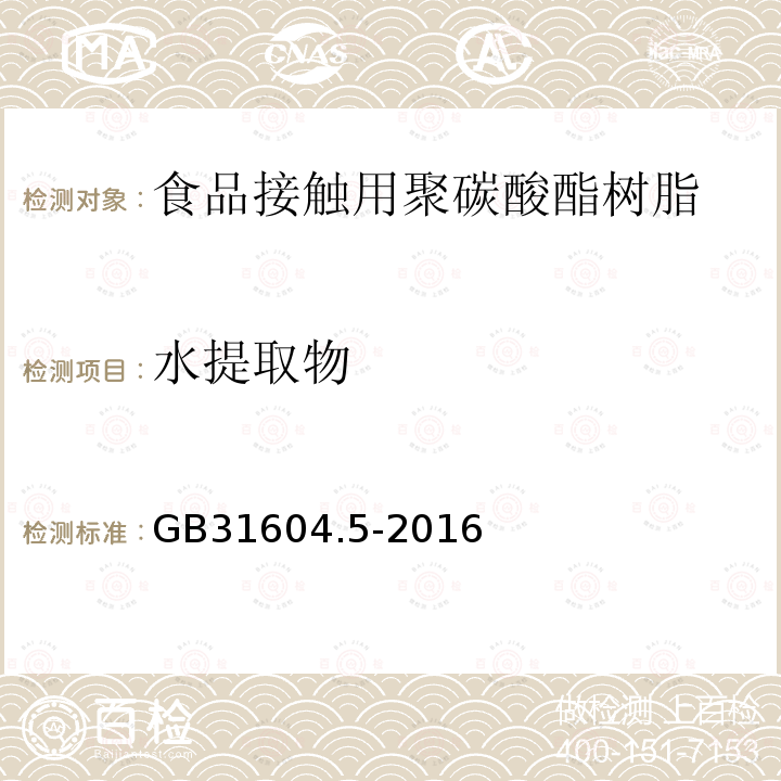 水提取物 食品安全国家标准 食品接触材料及制品 树脂中提取物的测定