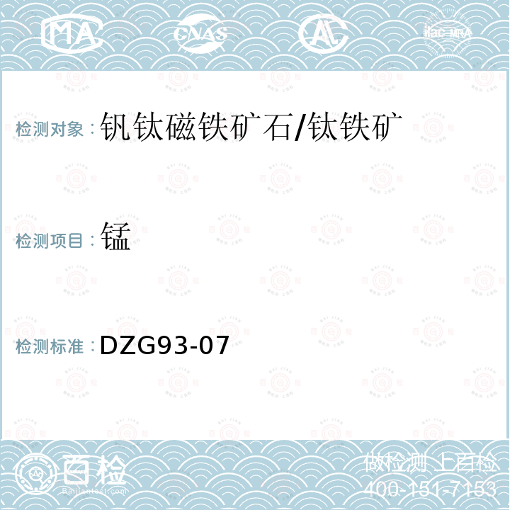 锰 岩石和矿石分析规程 钒钛磁铁矿石规程 火焰原子吸收光谱法