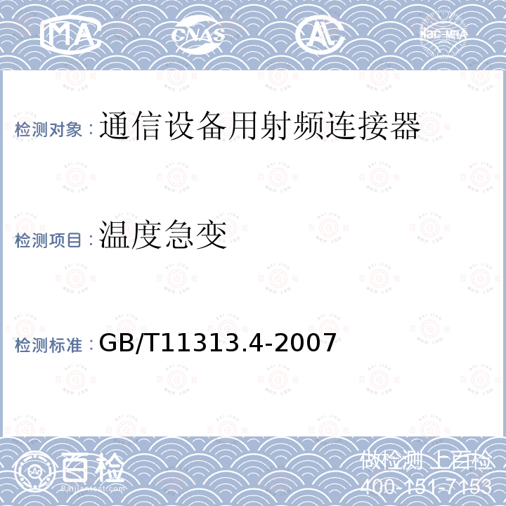 温度急变 射频连接器 第4部分：外导体内径为16mm(0.63in)、特性阻抗为50Ω、螺纹连接器的射频同轴连接器(7-16型)