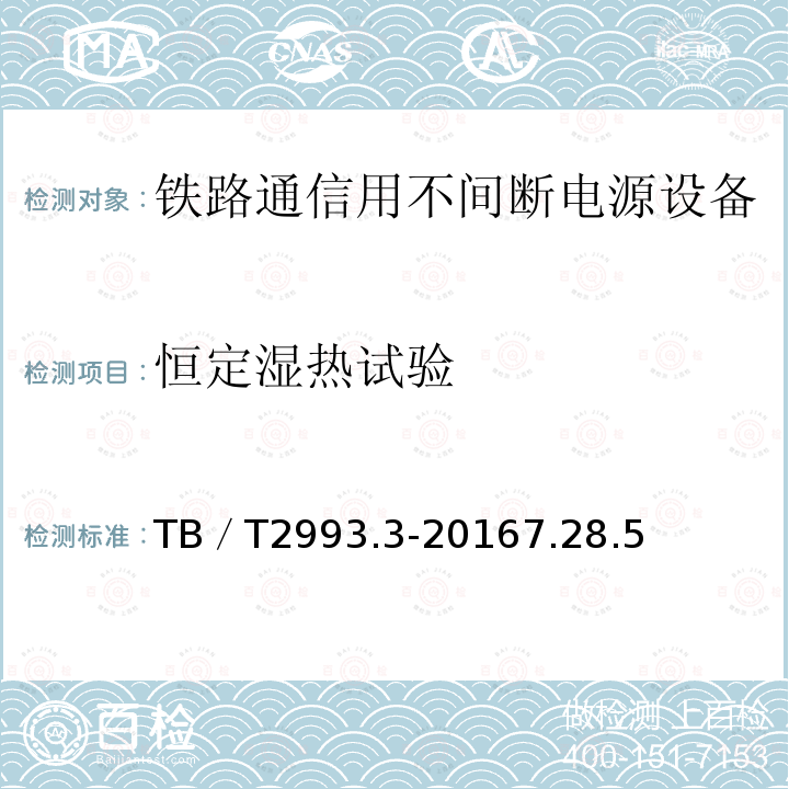 恒定湿热试验 铁路通信电源 第3部分：通信用不间断电源设备