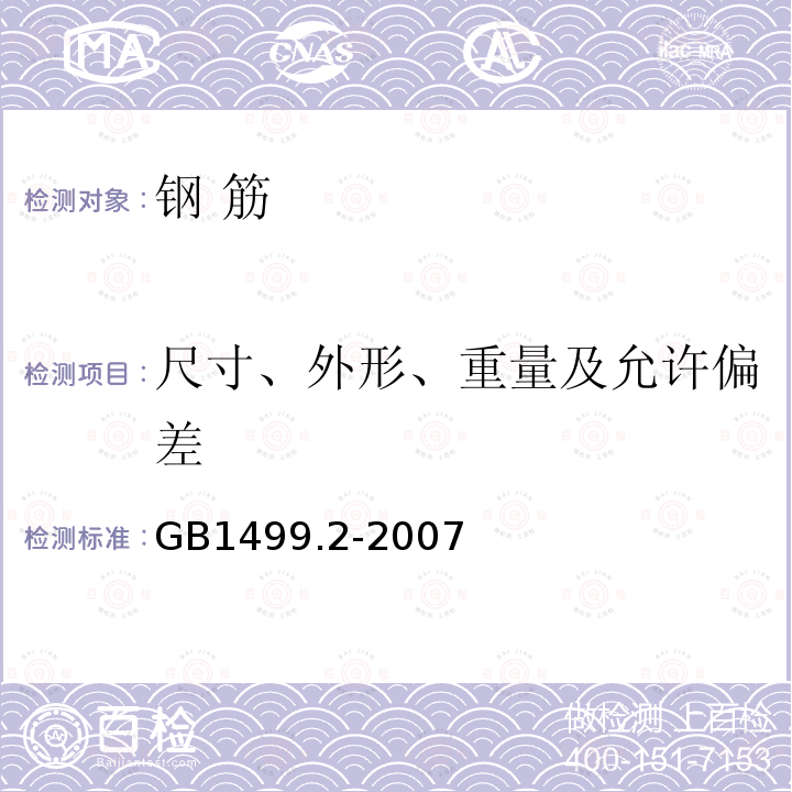 尺寸、外形、重量及允许偏差 钢筋混凝土用钢 第2部分： 热轧带肋钢筋