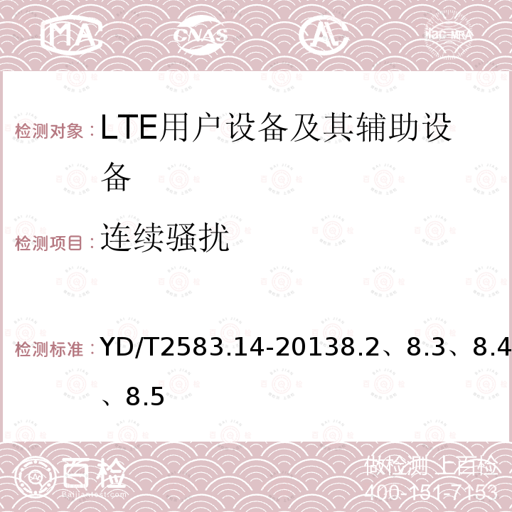 连续骚扰 蜂窝式移动通信设备电磁兼容性能要求和测量方法 第14部分 LTE用户设备及其辅助设备