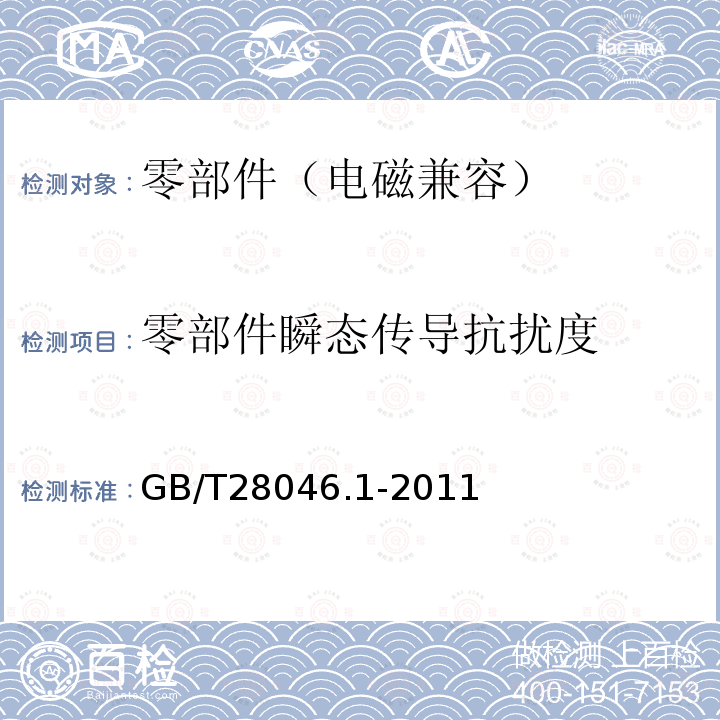 零部件瞬态传导抗扰度 道路车辆 电气及电子设备的环境条件和试验 第1部分：一般规定