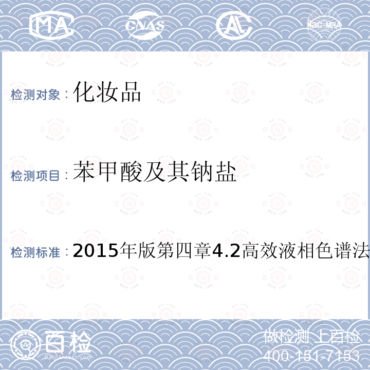 苯甲酸及其钠盐 国家食品药品监督管理总局 化妆品安全技术规范