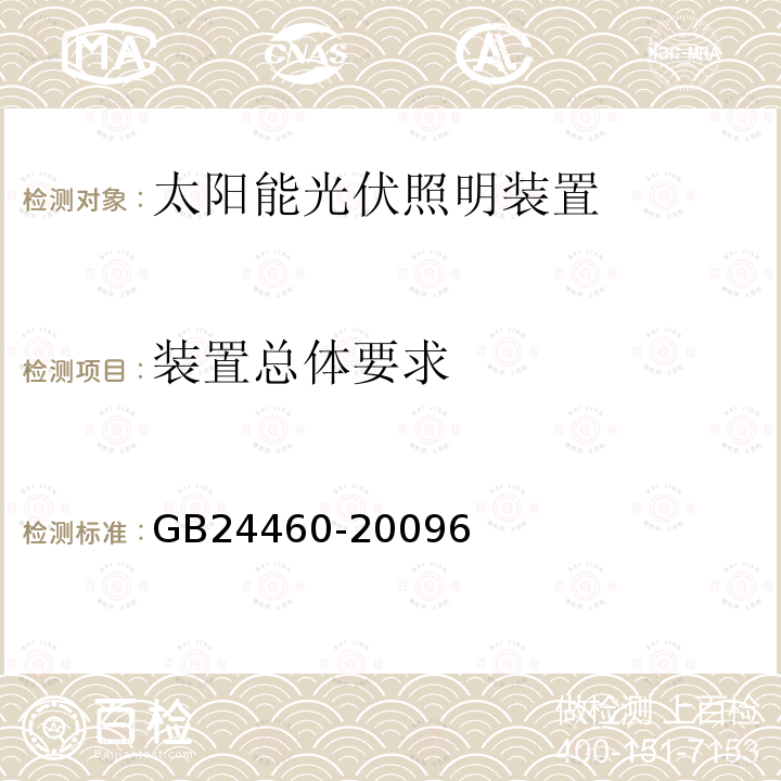 装置总体要求 太阳能光伏照明装置总技术规范