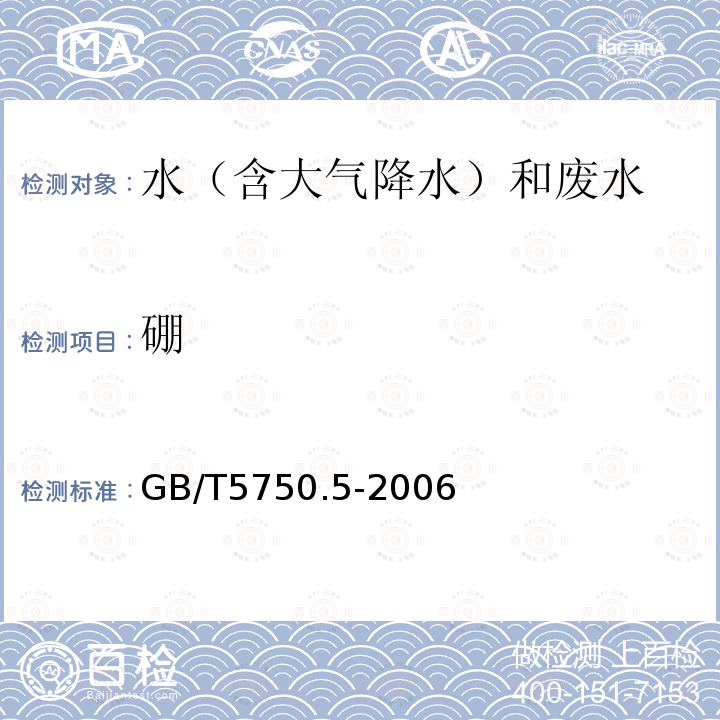 硼 生活饮用水标准检验方法 无机非金属指标 （8.3 硼 电感耦合等离子体质谱法）