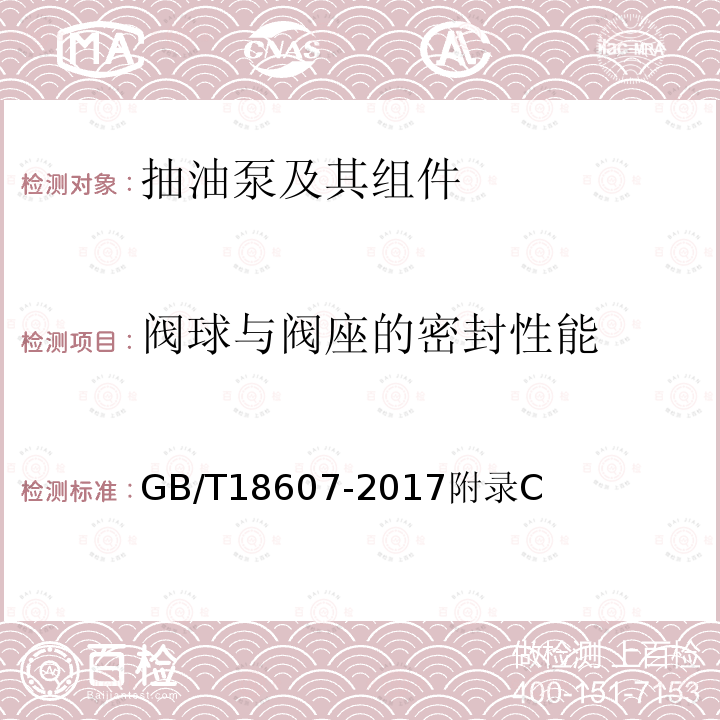 阀球与阀座的密封性能 石油天然气工业 钻井和采油设备 往复式整筒抽油泵