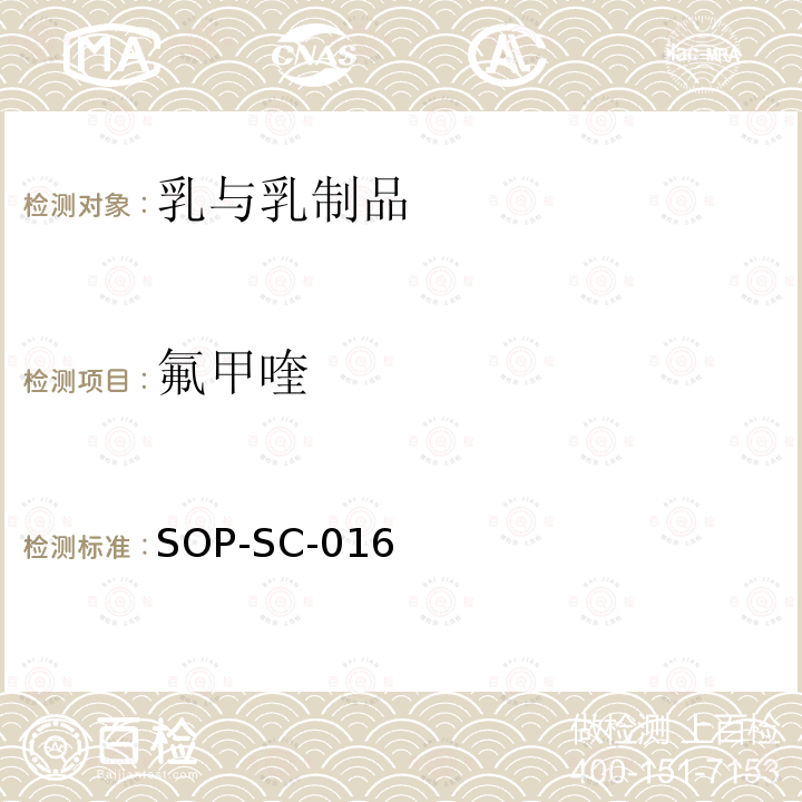 氟甲喹 SOP-SC-016 牛奶中氟喹诺酮类类药物残留量的测定方法-液相色谱-质谱检测法