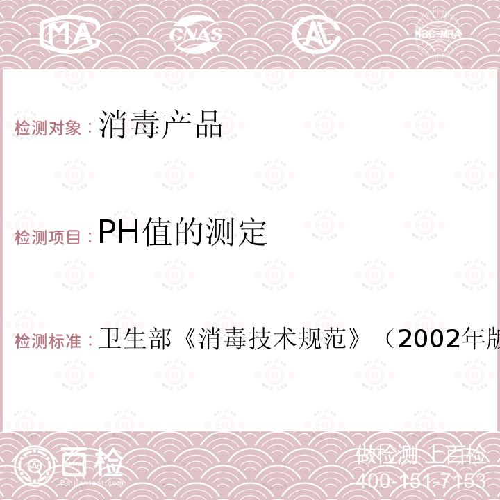 PH值的测定 pH计法