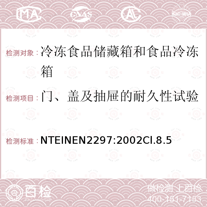 门、盖及抽屉的耐久性试验 家用冷冻食品储藏箱和食品冷冻箱