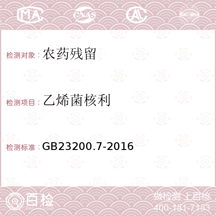 乙烯菌核利 食品安全国家标准 蜂蜜、果汁和果酒中497种农药及相关化学品残留量的测定 气相色谱-质谱法