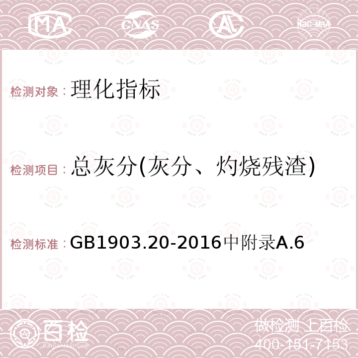 总灰分(灰分、灼烧残渣) 食品安全国家标准食品营养强化剂硝酸硫胺素