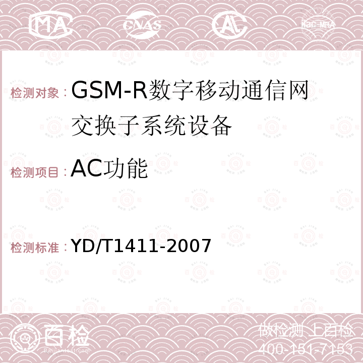 AC功能 2GHz TD-SCDMA/ WCDMA数字峰窝移动通信网核心网设备测试方法(第一阶段)