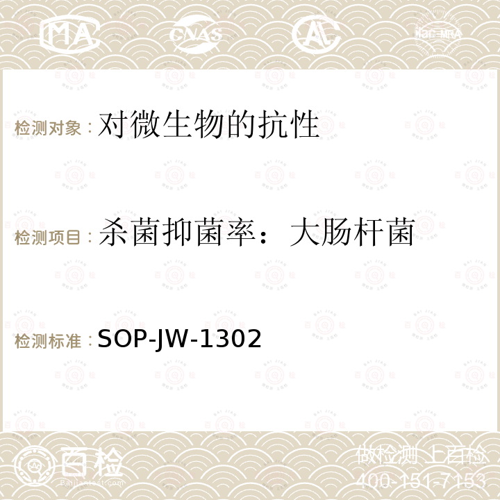 杀菌抑菌率：大肠杆菌 特种洗手液、特种沐浴剂和特种香皂的杀菌率、抑菌率的测定方法