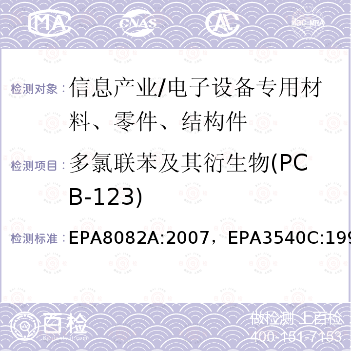 多氯聯苯及其衍生物(PCB-123) 多氯聯苯的測定氣相色譜法索氏萃取法