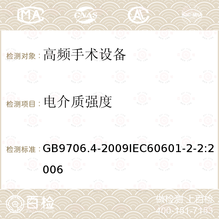 电介质强度 医用电气设备 第2-2部分： 高频手术设备安全专用要求