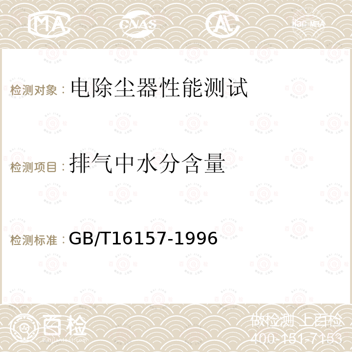 排气中水分含量 固定污染源排气中颗粒物测定与气态污染物采样方法 （5.2）