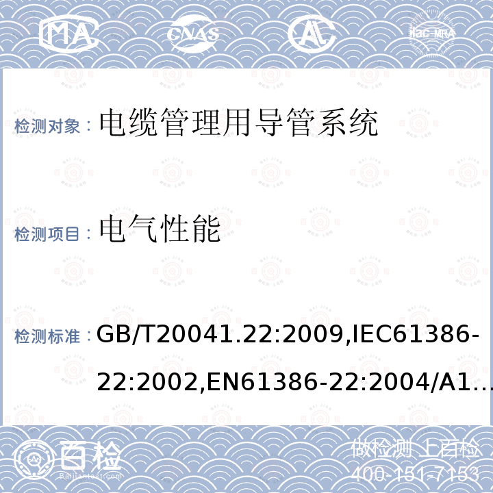 电气性能 电缆管理用导管系统.第22部分:特殊要求:可弯曲的导管系统