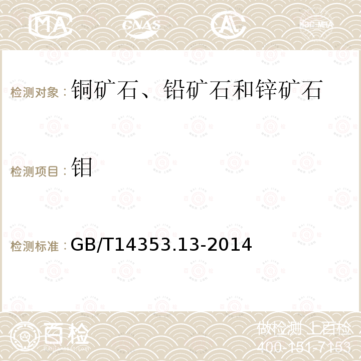 钼 铜矿石、铅矿石和锌矿石化学分析方法第13部分:镓量、铟量、铊量、钨量和钼量测定