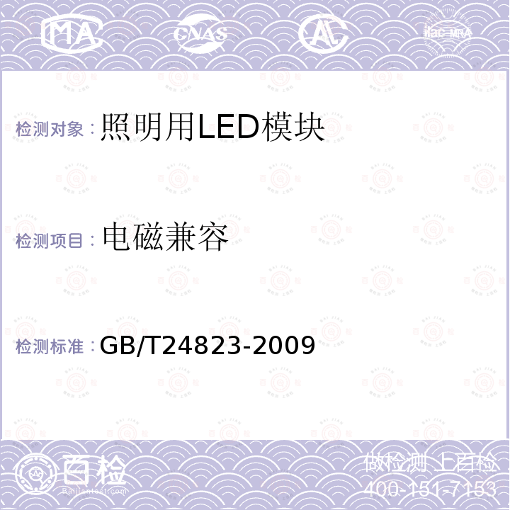 电磁兼容 普通照明用LED模块 性能要求