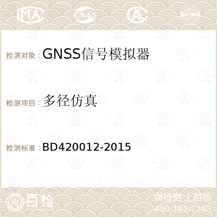 多径仿真 BD420012-2015 北斗/全球卫星导航系统（GNSS）信号模拟器性能要求及测试方法