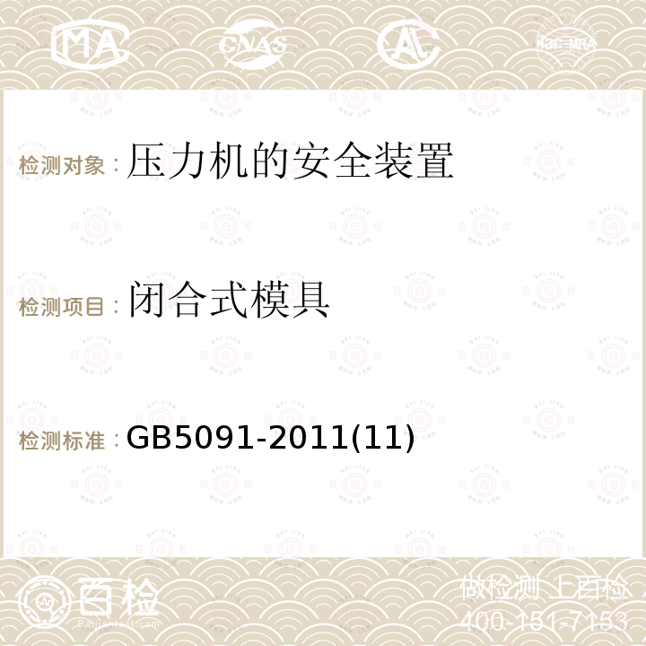 闭合式模具 GB/T 5091-2011 【强改推】压力机用安全防护装置技术要求