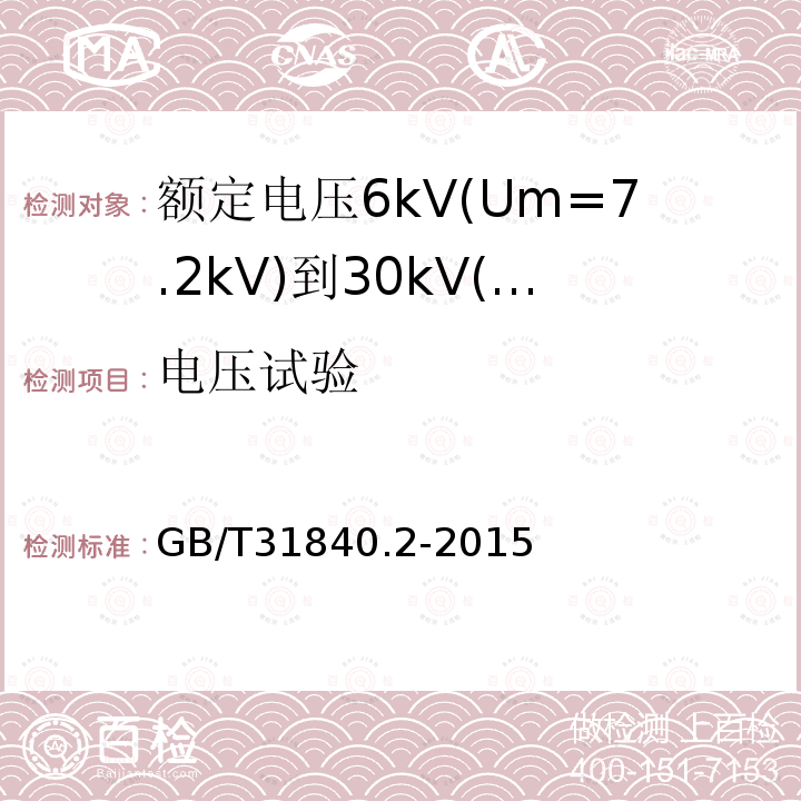 电压试验 额定电压1kV(Um=1.2kV)到35kV(Um=40.5kV)铝合金芯挤包绝缘电力电缆 第2部分：额定电压6kV(Um=7.2kV)到30kV(Um=36kV)电缆