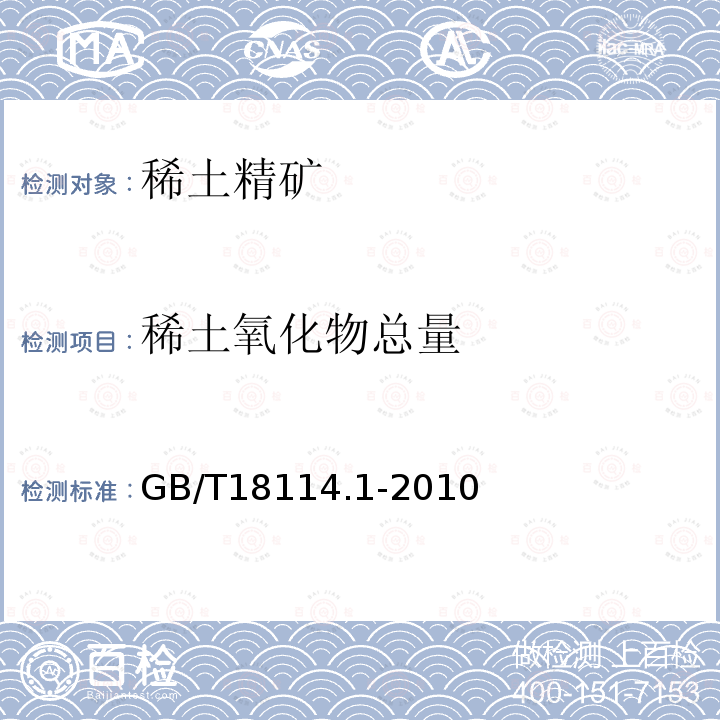 稀土氧化物总量 稀土精矿化学分析方法 第1部分 稀土氧化物总量的测定 重量法