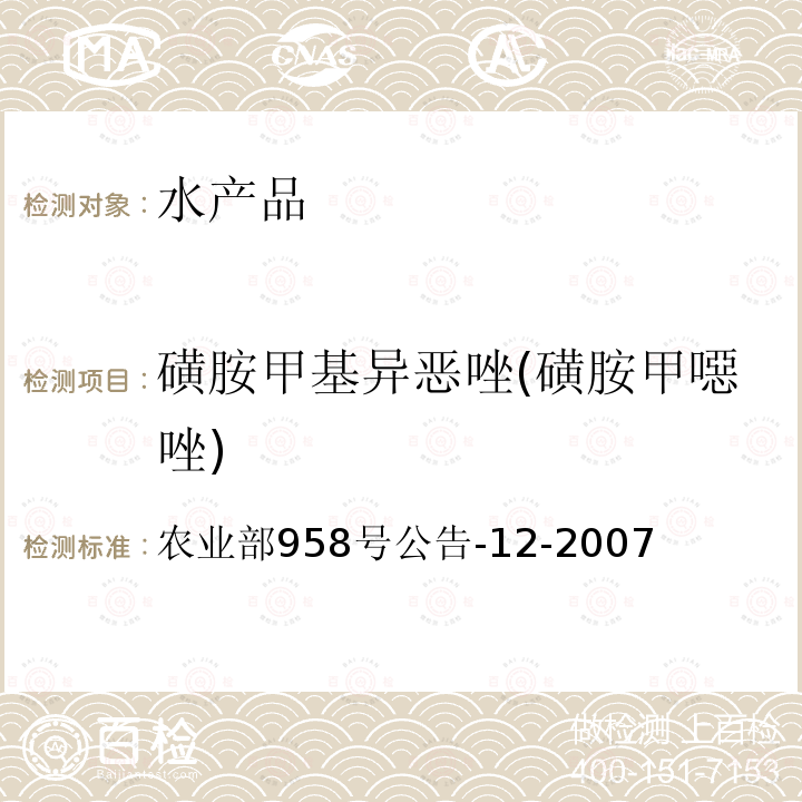 磺胺甲基异恶唑(磺胺甲噁唑) 水产品中磺胺类药物残留量的测定 液相色谱法