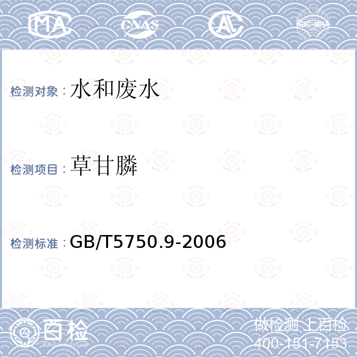 草甘膦 生活饮用水标准检验方法 农药指标 草甘膦 高压液相色谱法