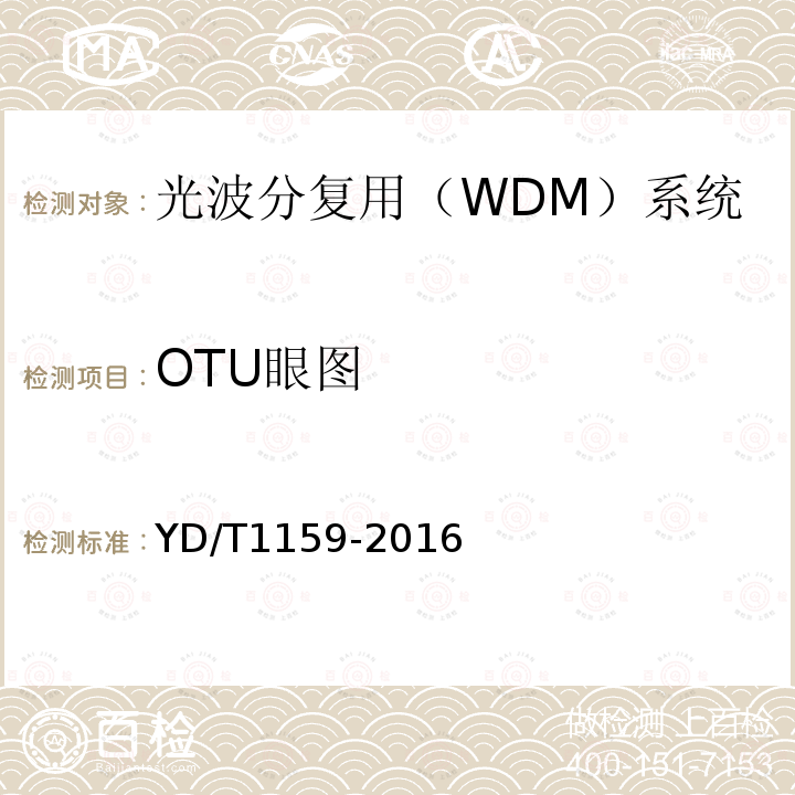 OTU眼图 YD/T 1159-2016 光波分复用（WDM）系统测试方法