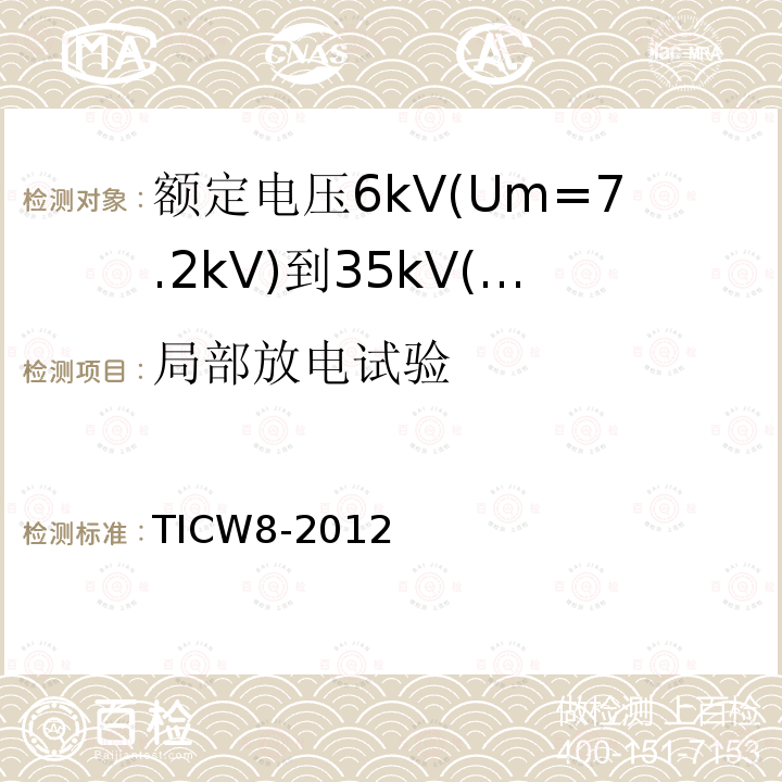 局部放电试验 额定电压6kV(Um=7.2kV)到35kV(Um=40.5kV)挤包绝缘耐火电力电缆