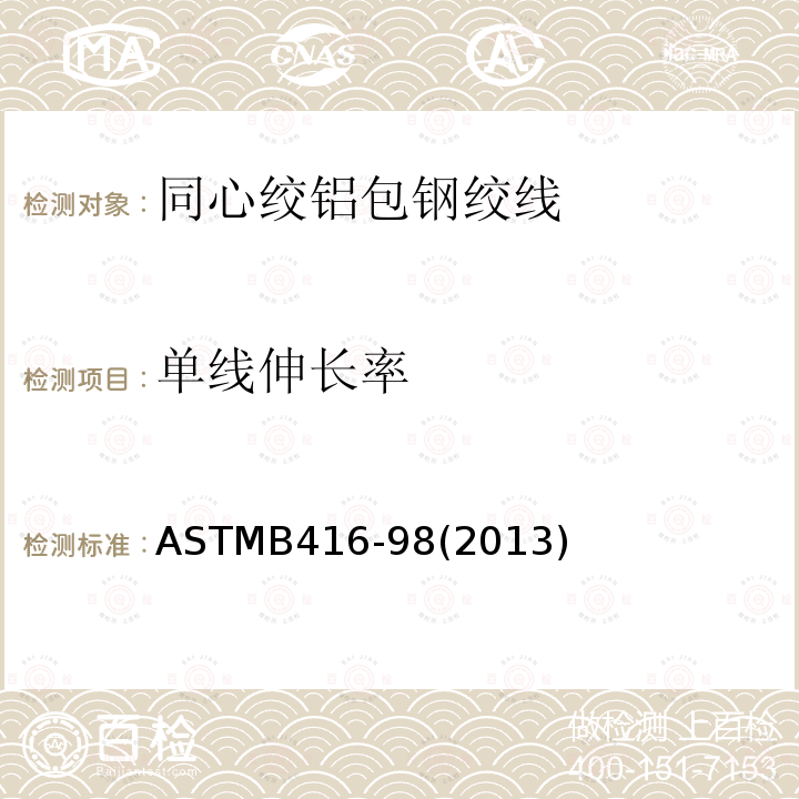 单线伸长率 ASTMB416-98(2013) 同心绞铝包钢绞线标准规范