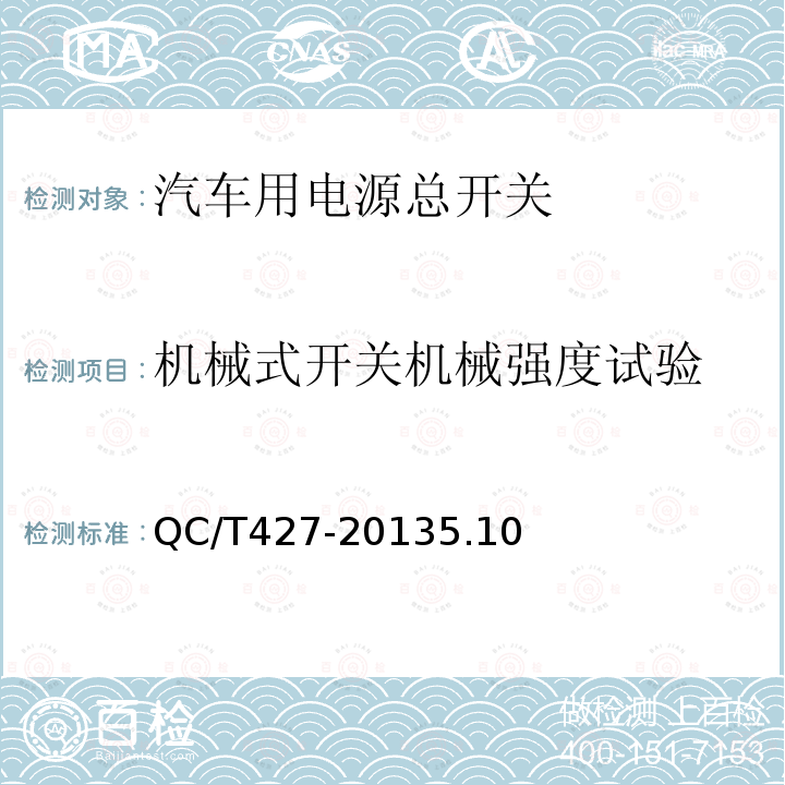 机械式开关机械强度试验 汽车用电源总开关技术条件