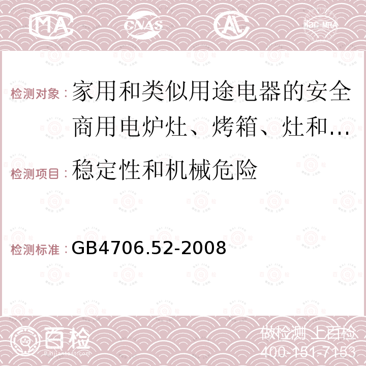 稳定性和机械危险 家用和类似用途电器的安全商用电炉灶、烤箱、灶和灶单元的特殊要求