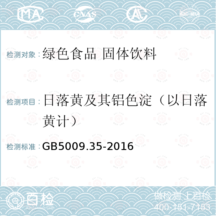 日落黄及其铝色淀（以日落黄计） 食品中合成着色剂的测定