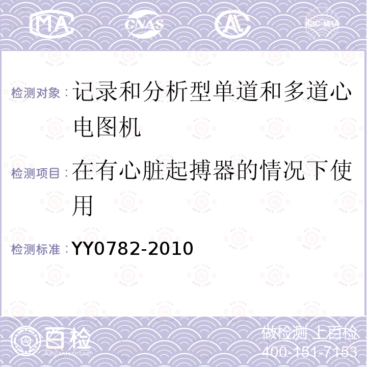 在有心脏起搏器的情况下使用 医用电气设备_第2-51部分:记录和分析型单道和多道心电图机安全和基本性能