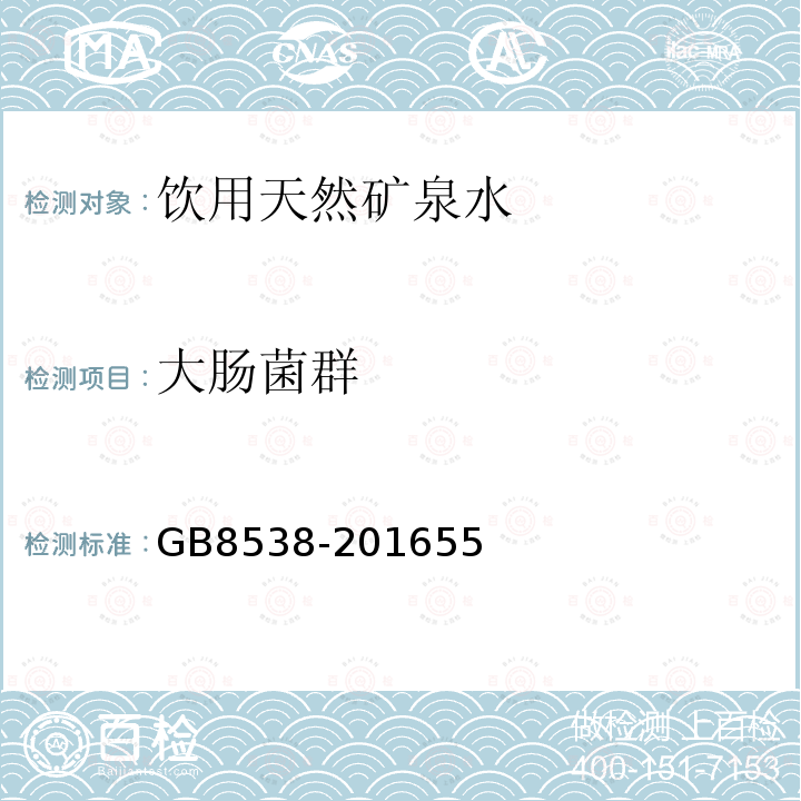 大肠菌群 食品安全国家标准 饮用天然矿泉检验方法 GB 8538-2016 55 大肠菌群