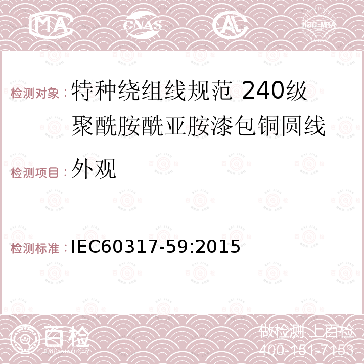 外觀 特種繞組線規范 第59部分:240級聚酰胺酰亞胺漆包銅圓線