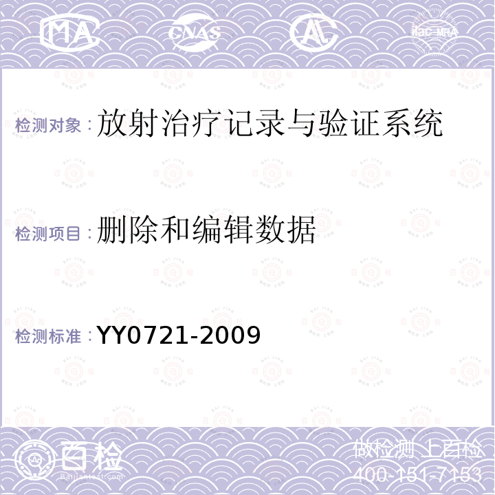 删除和编辑数据 YY 0721-2009 医用电气设备 放射性治疗记录与验证系统的安全