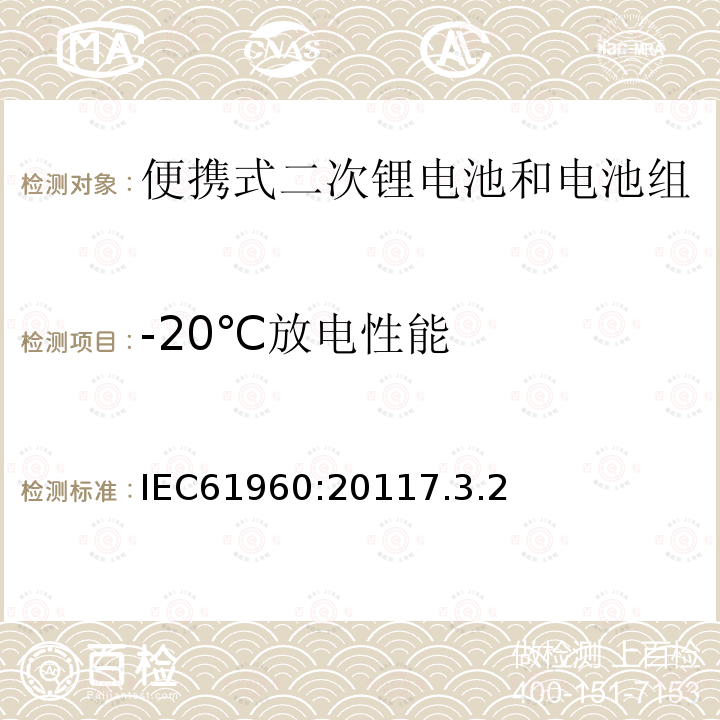 -20℃放电性能 含碱性或其它非酸性电解质的蓄电池和蓄电池组-便携式二次锂电池和电池组