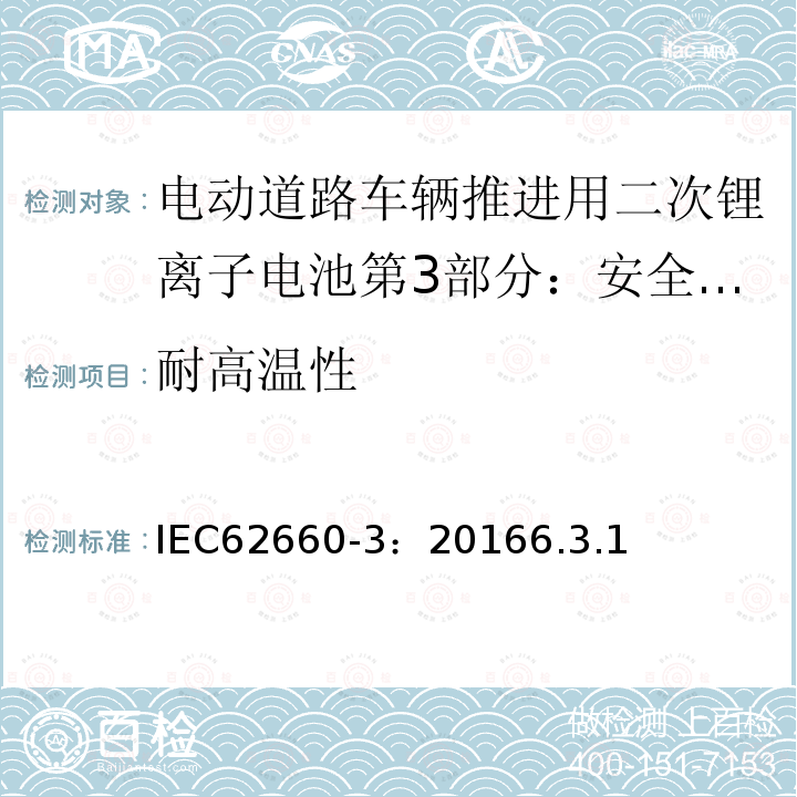 耐高温性 IEC 62660-3-2022 电动道路车辆推进用二次锂离子电池 第3部分：安全要求