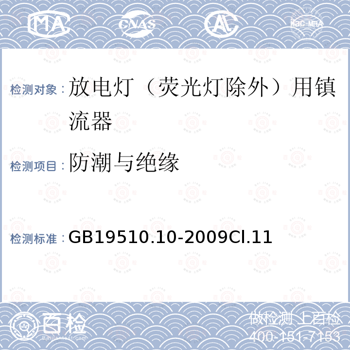 防潮与绝缘 灯的控制装置 第10部分：放电灯（荧光灯除外）用镇流器的特殊要求