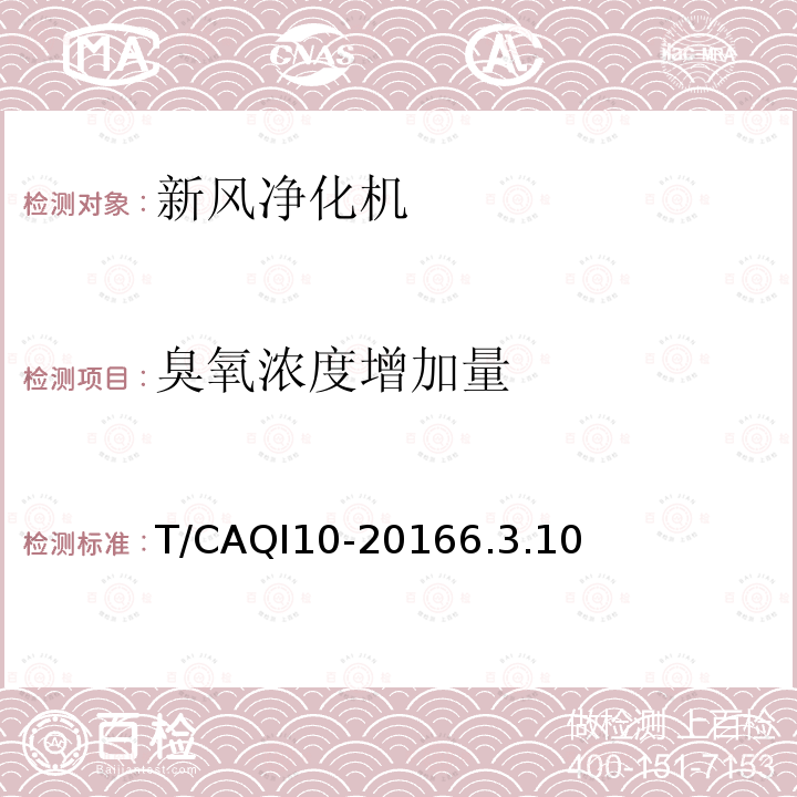 臭氧浓度增加量 T/CAQI10-20166.3.10 新风净化机