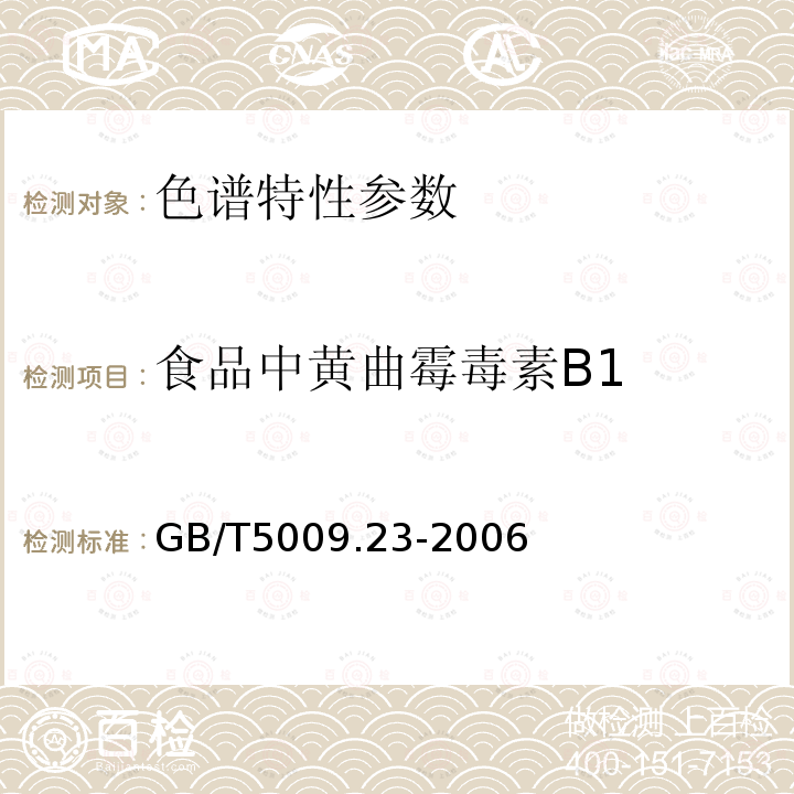 食品中黄曲霉毒素B1 GB/T 5009.23-2006 食品中黄曲霉毒素Bl、B2、Gl、G2的测定