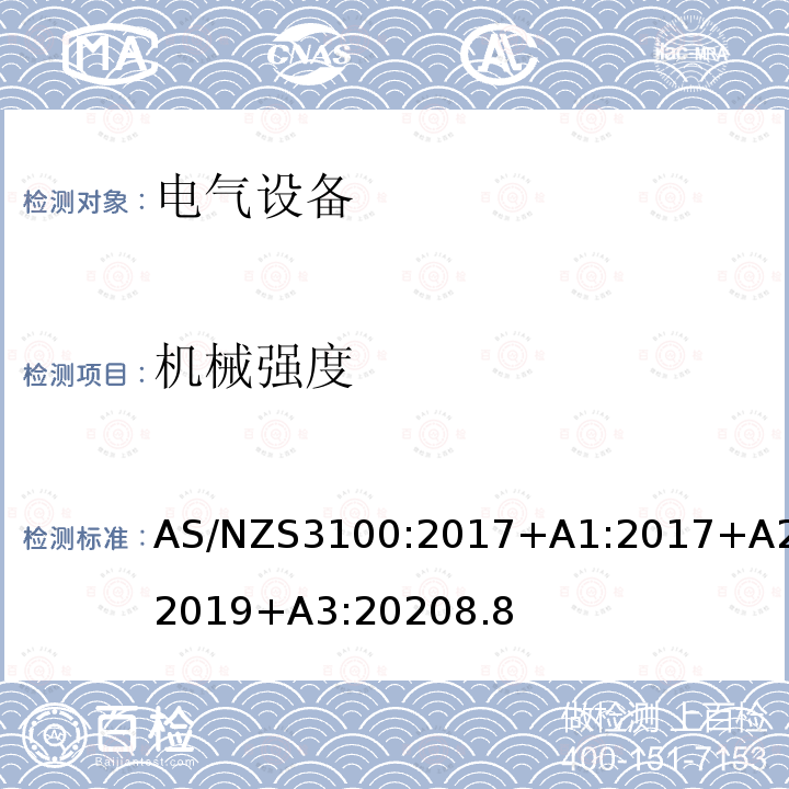 机械强度 AS/NZS3100:2017+A1:2017+A2:2019+A3:20208.8 认可和测试规范–电气设备的通用要求