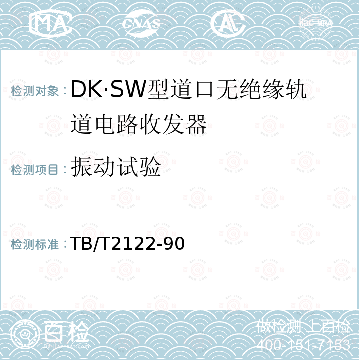 振动试验 DK·SW型道口无绝缘轨道电路收发器