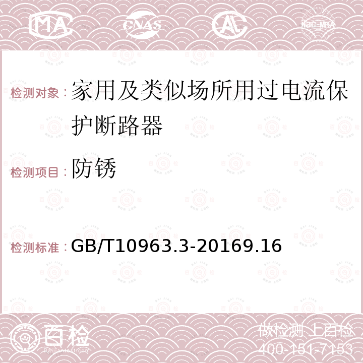 防锈 家用及类似场所用过电流保护断路器 第3部分：用于直流的断路器