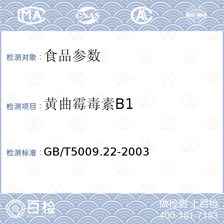 黄曲霉毒素B1 食品中黄曲霉毒素B1的测定方法